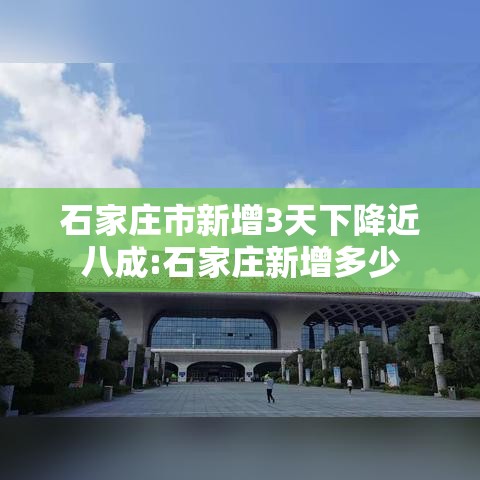 石家庄市新增3天下降近八成:石家庄新增多少