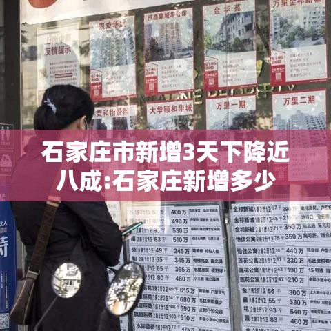 石家庄市新增3天下降近八成:石家庄新增多少