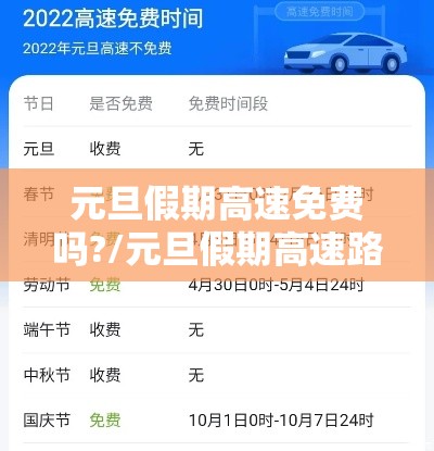 元旦假期高速免费吗?/元旦假期高速路免费不 元旦假期高速免费吗?/元旦假期高速路免费不