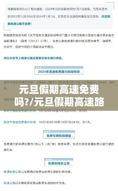 元旦假期高速免费吗?/元旦假期高速路免费不 元旦假期高速免费吗?/元旦假期高速路免费不