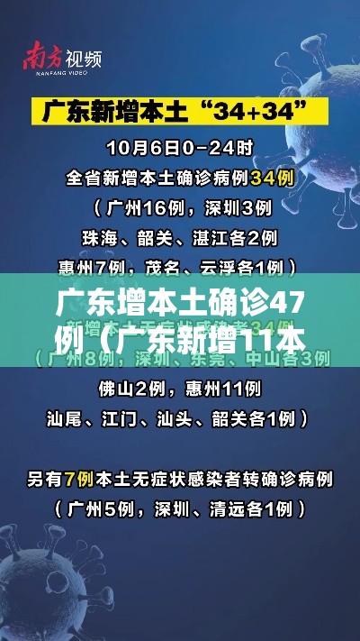 广东增本土确诊47例（广东新增11本土确诊具体情况）
