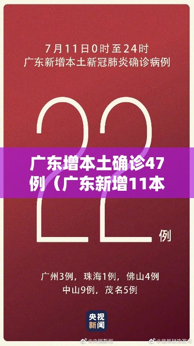 广东增本土确诊47例（广东新增11本土确诊具体情况）