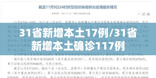 31省新增本土17例/31省新增本土确诊117例 31省新增本土17例/31省新增本土确诊117例