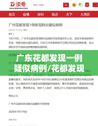 广东花都发现一例疑似病例/花都发现1例