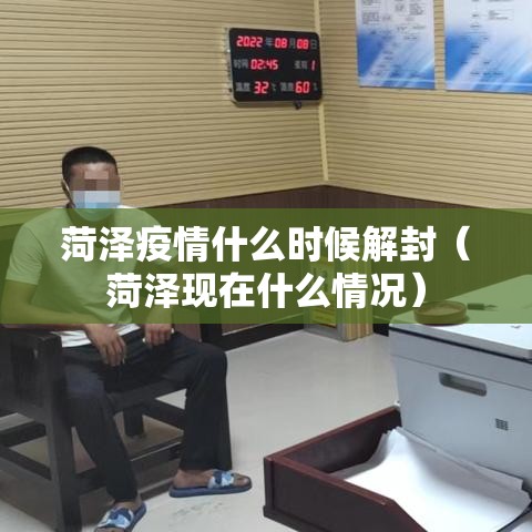 菏泽疫情什么时候解封(菏泽现在什么情况) 菏泽疫情什么时候解封(菏泽现在什么情况)