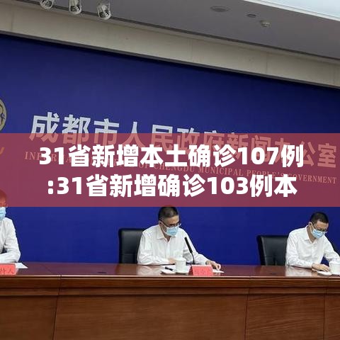 31省新增本土确诊107例:31省新增确诊103例本土88例