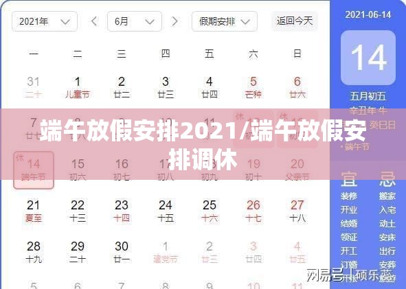 端午放假安排2021/端午放假安排调休