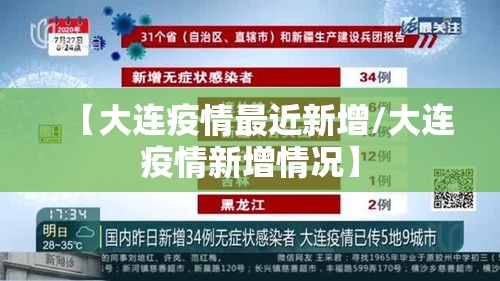【大连疫情最近新增/大连疫情新增情况】