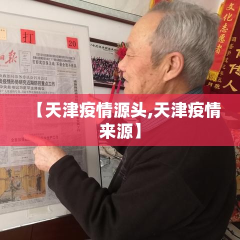 【天津疫情源头,天津疫情来源】