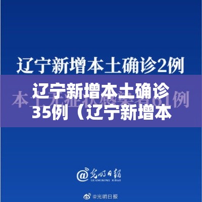 辽宁新增本土确诊35例（辽宁新增本土确诊1例）
