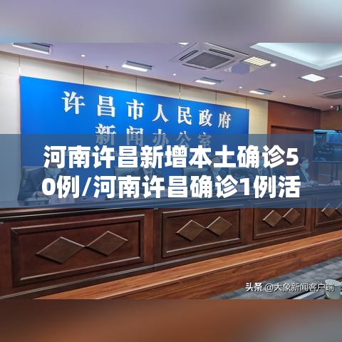 河南许昌新增本土确诊50例/河南许昌确诊1例活动轨迹