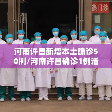 河南许昌新增本土确诊50例/河南许昌确诊1例活动轨迹