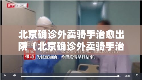 北京确诊外卖骑手治愈出院（北京确诊外卖骑手治愈出院了吗）