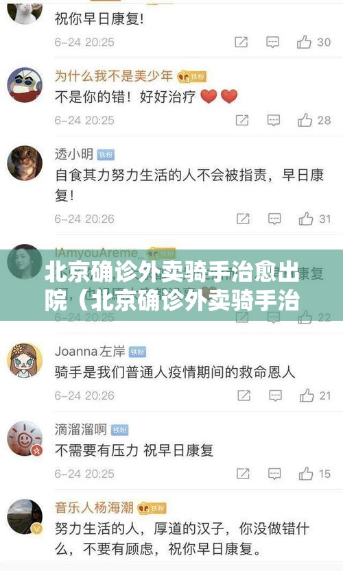 北京确诊外卖骑手治愈出院（北京确诊外卖骑手治愈出院了吗）