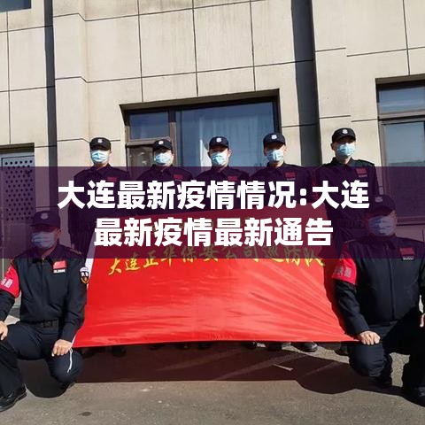 大连最新疫情情况:大连最新疫情最新通告