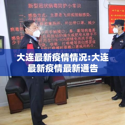 大连最新疫情情况:大连最新疫情最新通告