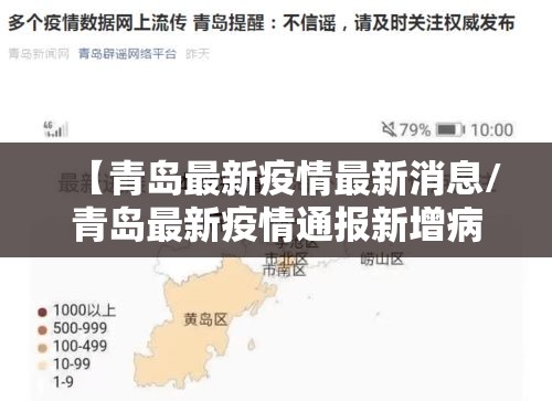 【青岛最新疫情最新消息/青岛最新疫情通报新增病例】