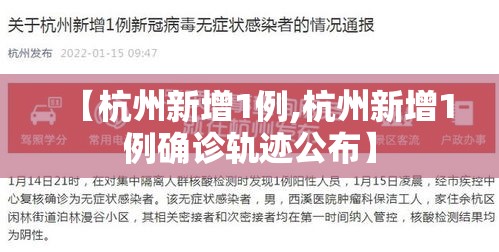 【杭州新增1例,杭州新增1例确诊轨迹公布】