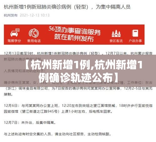 【杭州新增1例,杭州新增1例确诊轨迹公布】