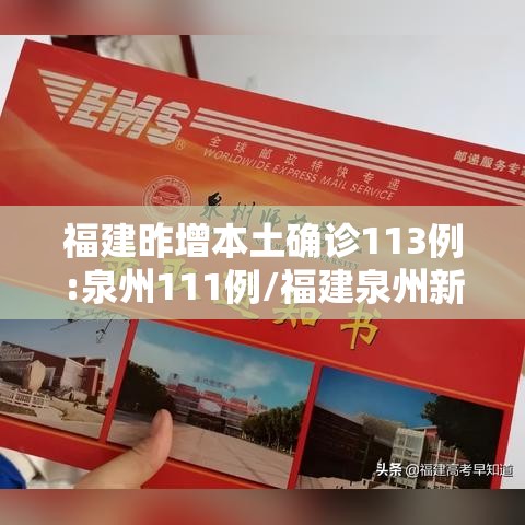 福建昨增本土确诊113例:泉州111例/福建泉州新增确诊病例