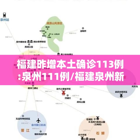 福建昨增本土确诊113例:泉州111例/福建泉州新增确诊病例