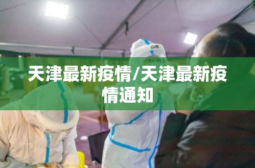 天津最新疫情/天津最新疫情通知 天津最新疫情/天津最新疫情通知