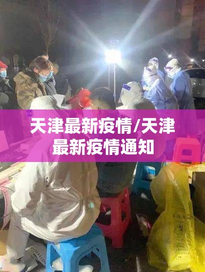 天津最新疫情/天津最新疫情通知