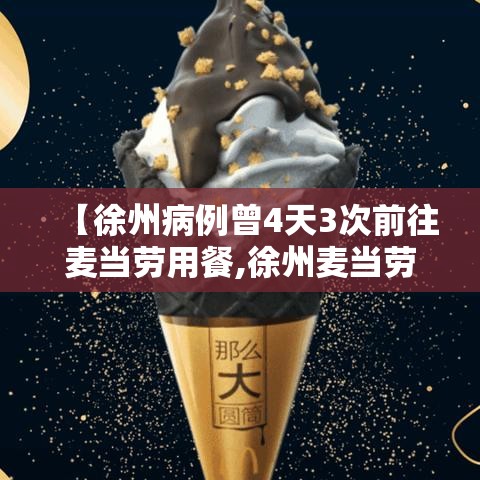 【徐州病例曾4天3次前往麦当劳用餐,徐州麦当劳甜品站在哪】