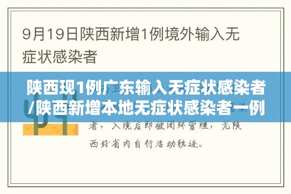 陕西现1例广东输入无症状感染者/陕西新增本地无症状感染者一例确诊病例