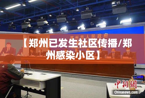 【郑州已发生社区传播/郑州感染小区】