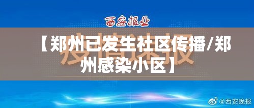 【郑州已发生社区传播/郑州感染小区】