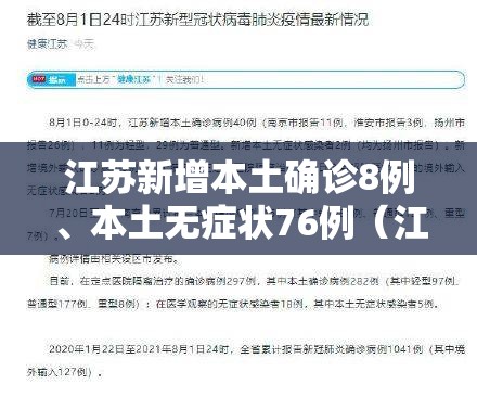 江苏新增本土确诊8例	、本土无症状76例（江苏新增本土确诊病例11例）
