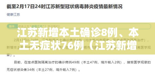 江苏新增本土确诊8例、本土无症状76例（江苏新增本土确诊病例11例）