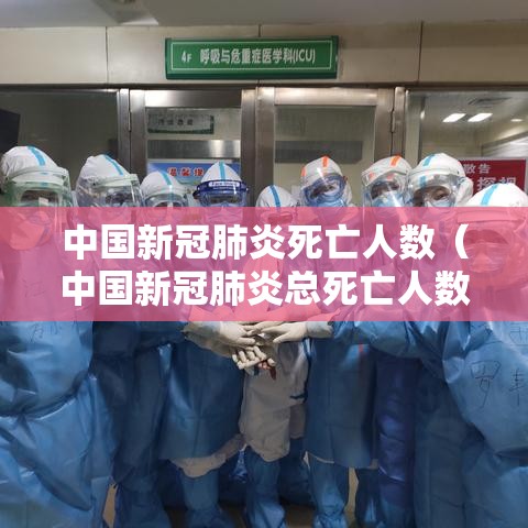 中国新冠肺炎死亡人数（中国新冠肺炎总死亡人数）