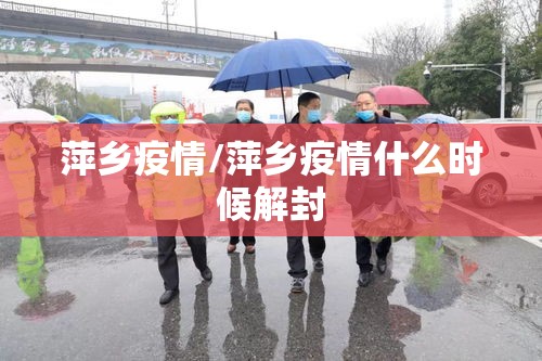 萍乡疫情/萍乡疫情什么时候解封 萍乡疫情/萍乡疫情什么时候解封
