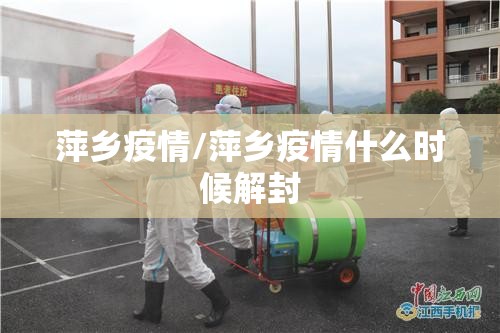 萍乡疫情/萍乡疫情什么时候解封 萍乡疫情/萍乡疫情什么时候解封