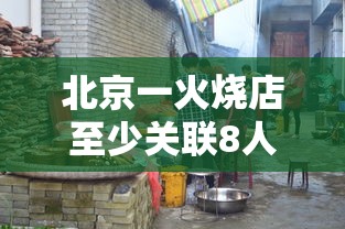 北京一火烧店至少关联8人感染:北京罩火烧