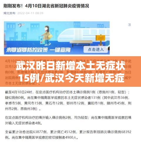 武汉昨日新增本土无症状15例/武汉今天新增无症状感染者
