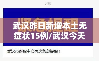 武汉昨日新增本土无症状15例/武汉今天新增无症状感染者