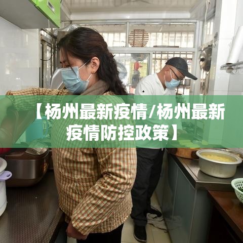 【杨州最新疫情/杨州最新疫情防控政策】