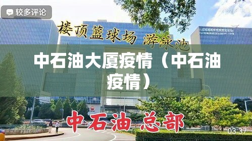 中石油大厦疫情（中石油 疫情）
