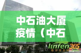 中石油大厦疫情（中石油 疫情）