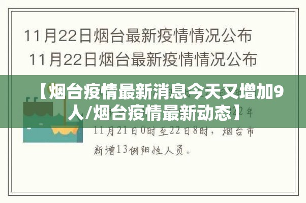 【烟台疫情最新消息今天又增加9人/烟台疫情最新动态】