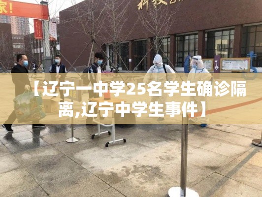 【辽宁一中学25名学生确诊隔离,辽宁中学生事件】