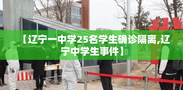 【辽宁一中学25名学生确诊隔离,辽宁中学生事件】