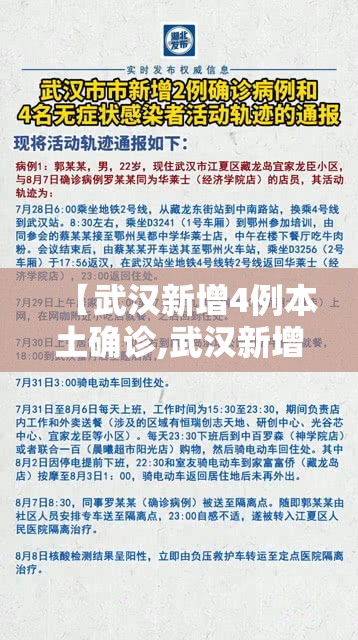 【武汉新增4例本土确诊,武汉新增4例活动轨迹】