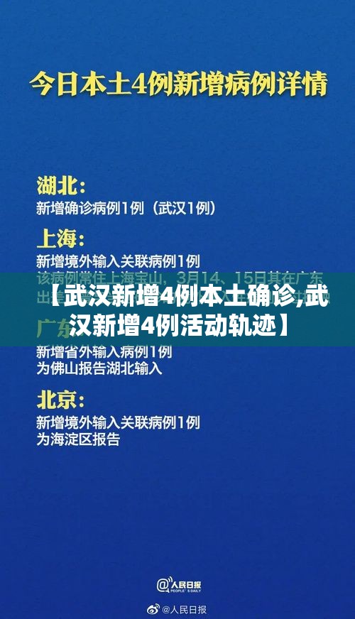 【武汉新增4例本土确诊,武汉新增4例活动轨迹】