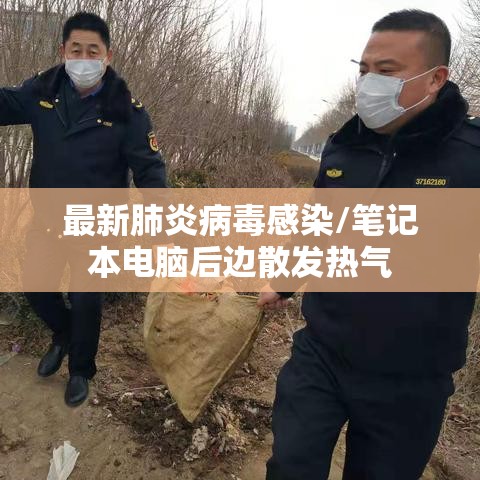最新肺炎病毒感染/笔记本电脑后边散发热气