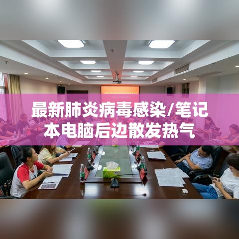 最新肺炎病毒感染/笔记本电脑后边散发热气
