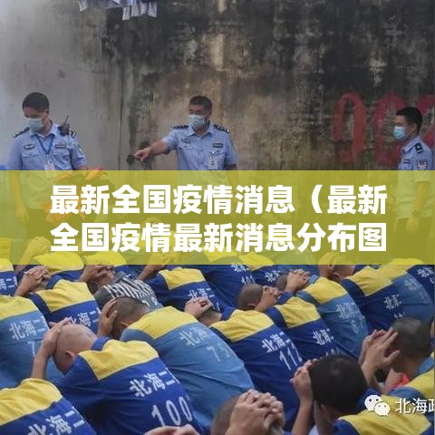 最新全国疫情消息（最新全国疫情最新消息分布图）